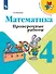 Математика. 4 класс. Проверочные работы. Учебное пособие - 0