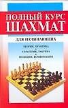 Полный курс шахмат для начинающих