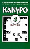 Какуро Японские головоломки для самых умных Выпуск 3 (мягк)(Какуро для самых умных) (Рипол)