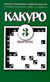 Какуро Японские головоломки для самых умных Выпуск 3 (мягк)(Какуро для самых умных) (Рипол)