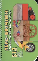 Пере-возчики. Собери невероятный транспорт