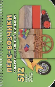 Пере-возчики. Собери невероятный транспорт