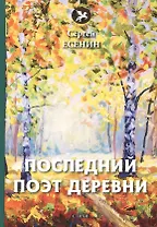 Последний поэт деревни: стихи