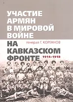 Участие армян в мировой войне на Кавказском фронте (1914–1918) с 19-ю схемами