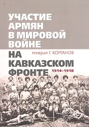 Участие армян в мировой войне на Кавказском фронте (1914–1918) с 19-ю схемами