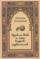Нурали-Баба и сорок вирусов-разбойников