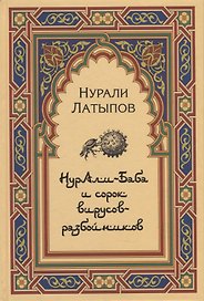 Нурали-Баба и сорок вирусов-разбойников
