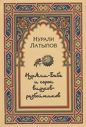 Нурали-Баба и сорок вирусов-разбойников