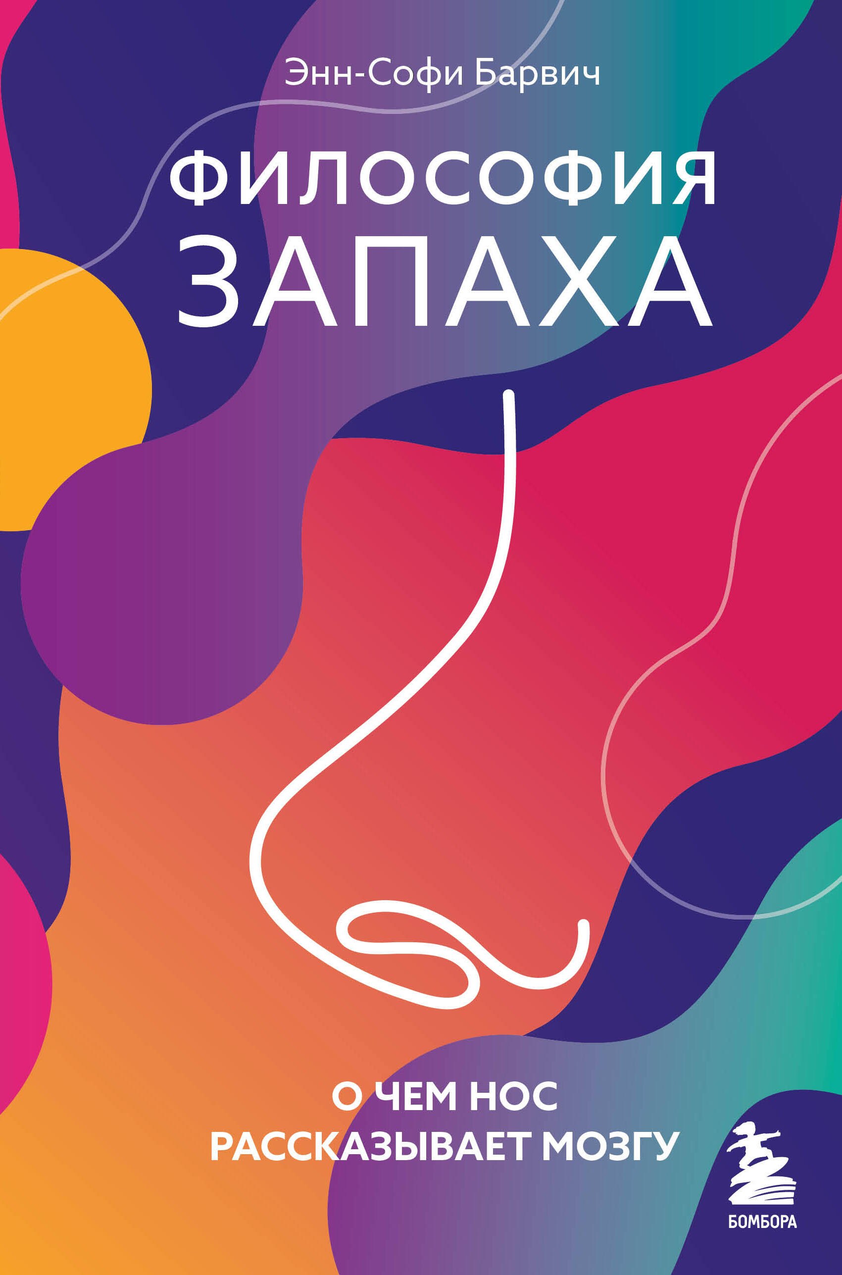 

Философия запаха. О чем нос рассказывает мозгу