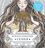 Женское намерение. Семья. Раскраски-аффирмации