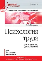 Психология труда. Учебное пособие. 3-е изд., доп.