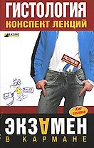 Гистология. Конспект лекций