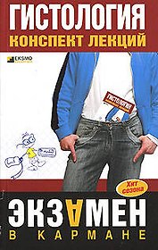Гистология. Конспект лекций