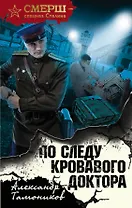 По следу кровавого доктора