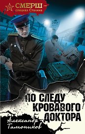 По следу кровавого доктора