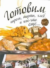 Готовим пироги, торты, хлеб и кое-что еще