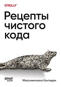 Рецепты чистого кода - 0