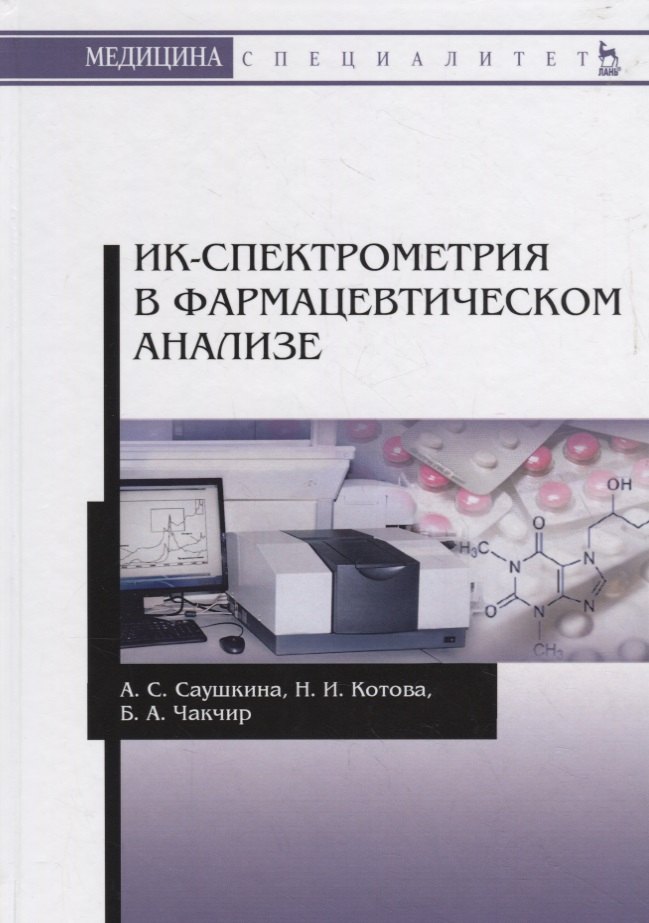 

ИК-спектрометрия в фармацевтическом анализе. Учебное пособие