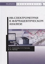 ИК-спектрометрия в фармацевтическом анализе. Учебное пособие