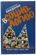 Введение в социологию. Учебное пособие