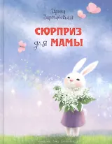 Сюрприз для мамы