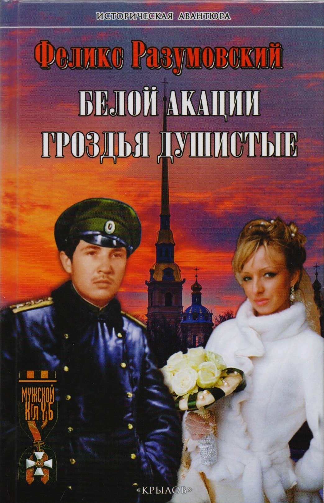 

Белой акации гроздья душистые