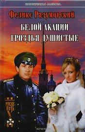 Белой акации гроздья душистые