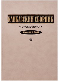 Кавказский сборник Т. 8 (40) Дегоев