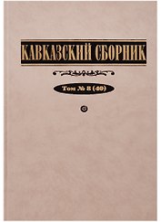 Кавказский сборник Т. 8 (40) Дегоев