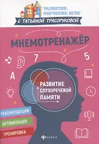 Мнемотренажер. Развитие слухоречевой памяти