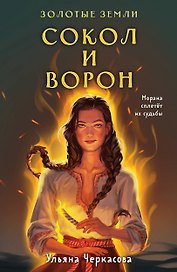 Золотые земли. Сокол и Ворон