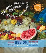 Цветы, ягоды, фрукты. Шедевры натюрморта