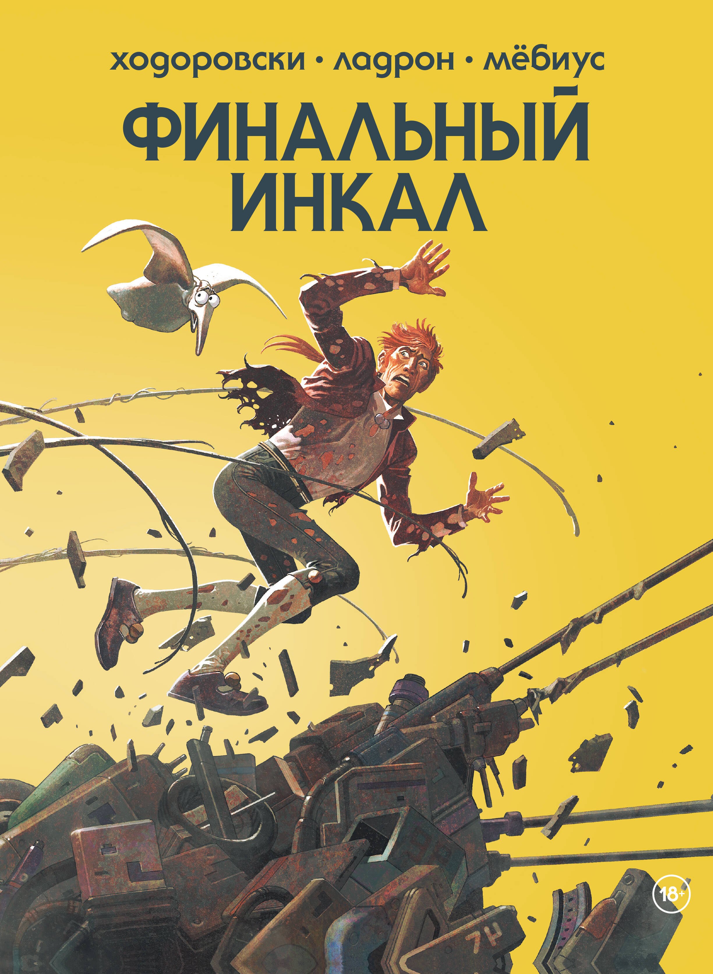 

Финальный Инкал