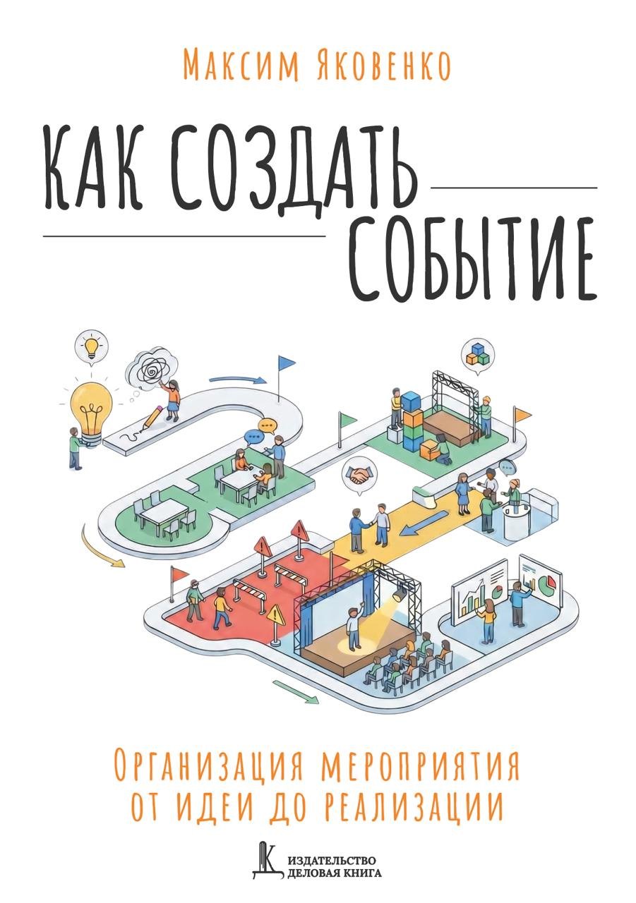 

Как создать событие. Организация мероприятия от идеи до реализации