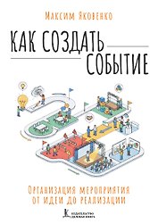 Как создать событие. Организация мероприятия от идеи до реализации