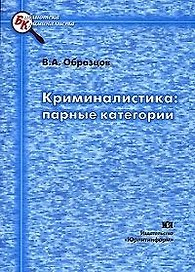 Криминалистика Парные категории (мягк) (Библиотека криминалиста). Образцов В. (Юрайт)