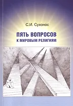 Пять вопросов к мировым религиям