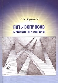 Пять вопросов к мировым религиям