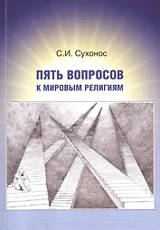 Пять вопросов к мировым религиям