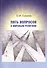 Пять вопросов к мировым религиям - 0