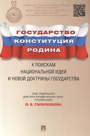 Государство, Конституция, Родина: к поискам национальной идеи и новой доктрины государства