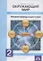 Окружающий мир. Изучаем природу родного края. 2 класс. Тетрадь для внеурочной деятельности - 2