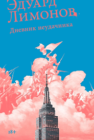 Дневник неудачника, или Секретная тетрадь