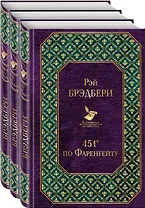 Многоликий Рэй Брэдбери (комплект из 3-х книг: 451' по Фаренгейту, Вино из одуванчиков, Кладбище для безумцев)