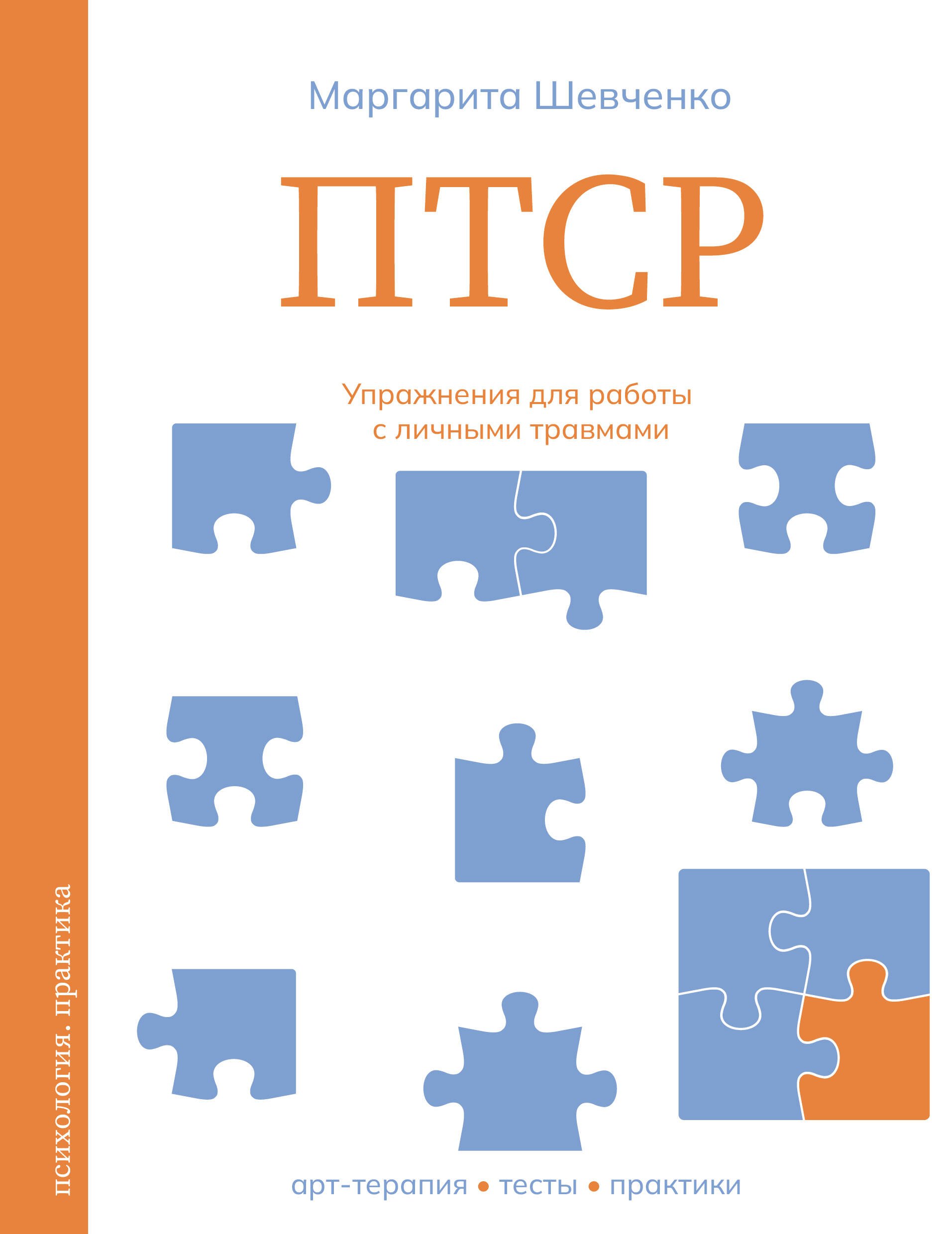 

ПТСР. Упражнения для работы с личными травмами