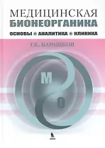 Медицинская бионеорганика. Основы, аналитика, клиника.
