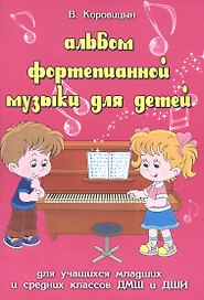 Альбом фортепианной музыки для детей: для учащихся младших и средних классов ДМШ и ДШИ : учебно-методическое пособие