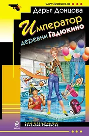 Император деревни Гадюкино : роман