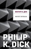 Молот Вулкана - 0