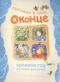 Погляди в свое оконце. Времена года в стихах для детей